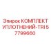 57799660 КОМПЛЕКТ УПЛОТНЕНИЙ-TRI Epiroc