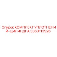 3363113926 КОМПЛЕКТ УПЛОТНЕНИЙ ЦИЛИНДРА Epiroc