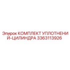 3363113926 КОМПЛЕКТ УПЛОТНЕНИЙ ЦИЛИНДРА Epiroc