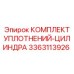 3363113926 КОМПЛЕКТ УПЛОТНЕНИЙ ЦИЛИНДРА Epiroc