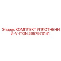2657973141 КОМПЛЕКТ УПЛОТНЕНИЙ-V-ITON Epiroc