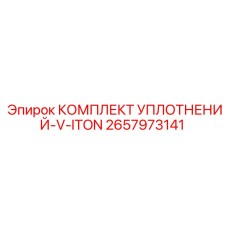 2657973141 КОМПЛЕКТ УПЛОТНЕНИЙ-V-ITON Epiroc