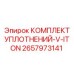 2657973141 КОМПЛЕКТ УПЛОТНЕНИЙ-V-ITON Epiroc
