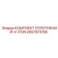 2657973158 КОМПЛЕКТ УПЛОТНЕНИЙ-V-ITON Epiroc