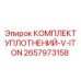 2657973158 КОМПЛЕКТ УПЛОТНЕНИЙ-V-ITON Epiroc
