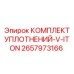 2657973166 КОМПЛЕКТ УПЛОТНЕНИЙ-V-ITON Epiroc