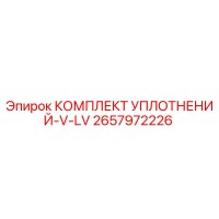 2657972226 КОМПЛЕКТ УПЛОТНЕНИЙ-V-LV Epiroc