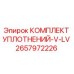 2657972226 КОМПЛЕКТ УПЛОТНЕНИЙ-V-LV Epiroc