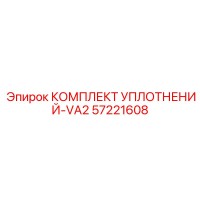 57221608 КОМПЛЕКТ УПЛОТНЕНИЙ-VA2 Epiroc