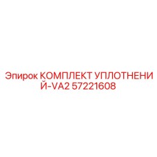57221608 КОМПЛЕКТ УПЛОТНЕНИЙ-VA2 Epiroc