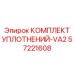 57221608 КОМПЛЕКТ УПЛОТНЕНИЙ-VA2 Epiroc