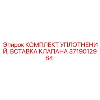 3719012984 КОМПЛЕКТ УПЛОТНЕНИЙ, ВСТАВКА КЛАПАНА Epiroc