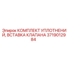 3719012984 КОМПЛЕКТ УПЛОТНЕНИЙ, ВСТАВКА КЛАПАНА Epiroc