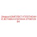 Вставка клапана и уплотнительные элементы Epiroc 3719012984