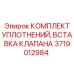 Вставка клапана и уплотнительные элементы Epiroc 3719012984