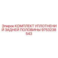 9753238543 КОМПЛЕКТ УПЛОТНЕНИЙ ЗАДНЕЙ ПОЛОВИНЫ - Epiroc