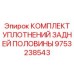 9753238543 КОМПЛЕКТ УПЛОТНЕНИЙ ЗАДНЕЙ ПОЛОВИНЫ - Epiroc