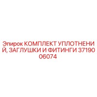 3719006074 КОМПЛЕКТ УПЛОТНЕНИЙ, ЗАГЛУШКИ И ФИТИНГИ Epiroc