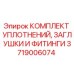 Оригинальный комплект уплотнений и фитингов Epiroc 3719006074
