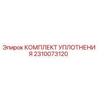 2310073120 КОМПЛЕКТ УПЛОТНЕНИЯ Epiroc