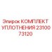 2310073120 КОМПЛЕКТ УПЛОТНЕНИЯ Epiroc