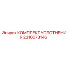 2310073146 КОМПЛЕКТ УПЛОТНЕНИЯ Epiroc