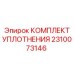 2310073146 КОМПЛЕКТ УПЛОТНЕНИЯ Epiroc