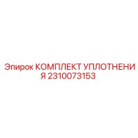2310073153 КОМПЛЕКТ УПЛОТНЕНИЯ Epiroc
