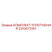 2310073161 КОМПЛЕКТ УПЛОТНЕНИЯ Epiroc