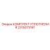 2310073161 КОМПЛЕКТ УПЛОТНЕНИЯ Epiroc