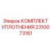 2310073161 КОМПЛЕКТ УПЛОТНЕНИЯ Epiroc