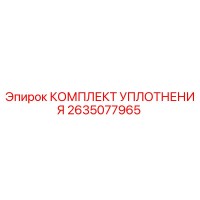 2635077965 КОМПЛЕКТ УПЛОТНЕНИЯ Epiroc