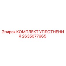 2635077965 КОМПЛЕКТ УПЛОТНЕНИЯ Epiroc