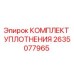 2635077965 КОМПЛЕКТ УПЛОТНЕНИЯ Epiroc