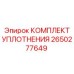 Комплект уплотнений Epiroc артикул 2650277649