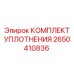 2650410836 КОМПЛЕКТ УПЛОТНЕНИЯ Epiroc