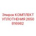 Уплотнительный комплект 2650816982 Epiroc с манжетами и кольцами для гидравлики