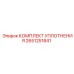 Пневматические уплотнения Epiroc артикул 2651251841