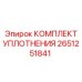 Пневматические уплотнения Epiroc артикул 2651251841
