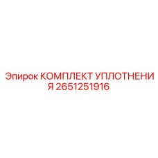 Уплотнения вращательных механизмов Epiroc артикул 2651251916