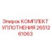 Оригинальный комплект уплотнения Epiroc артикул 2651261063