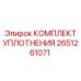 Комплект уплотнений 2651261071 для гидравлики Epiroc