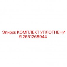 2651268944 КОМПЛЕКТ УПЛОТНЕНИЯ Epiroc
