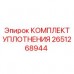 2651268944 КОМПЛЕКТ УПЛОТНЕНИЯ Epiroc
