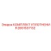 Комплект уплотнений 2651537132 для гидравлических систем буровых машин Epiroc