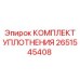 Ремонтный набор уплотнений для техники Эпирок 2651545408