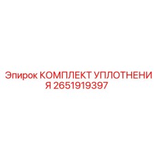 Изображение КОМПЛЕКТ УПЛОТНЕНИЯ Epiroc для буровых установок, артикул 2651919397
