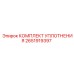 Изображение КОМПЛЕКТ УПЛОТНЕНИЯ Epiroc для буровых установок, артикул 2651919397