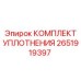 Изображение КОМПЛЕКТ УПЛОТНЕНИЯ Epiroc для буровых установок, артикул 2651919397