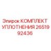 2651992436 КОМПЛЕКТ УПЛОТНЕНИЯ Epiroc